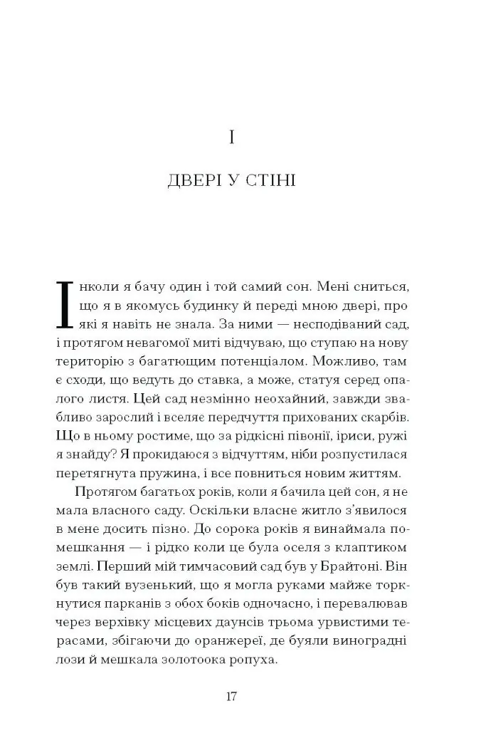 Сад супроти часу. У пошуках спільного раю /Ленґ Олівія/ - Зображення 3