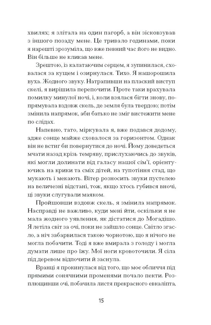 Квітка пустелі. Незвичайна мандрівка кочівниці /Варіс Дірі/ - Зображення 6