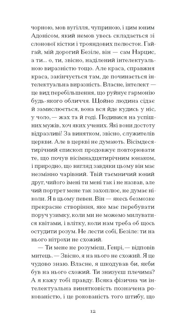 Портрет Доріана Ґрея /Оскар Вайлд/ - Зображення 8