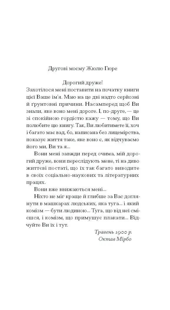 Щоденник покоївки /Октав Мірбо/ - Зображення 6