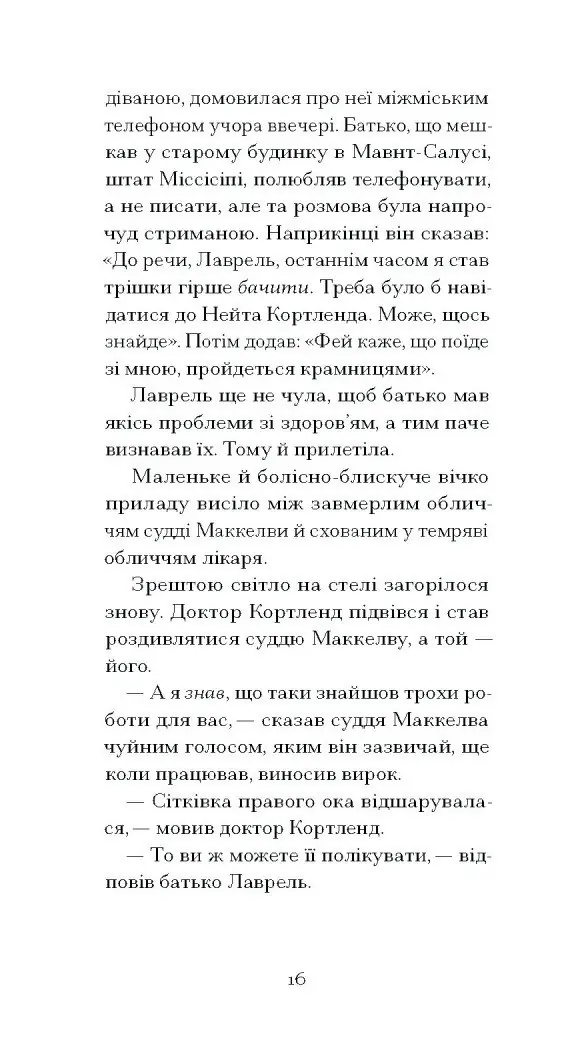 Донька оптиміста /Юдора Велті/ - Зображення 7
