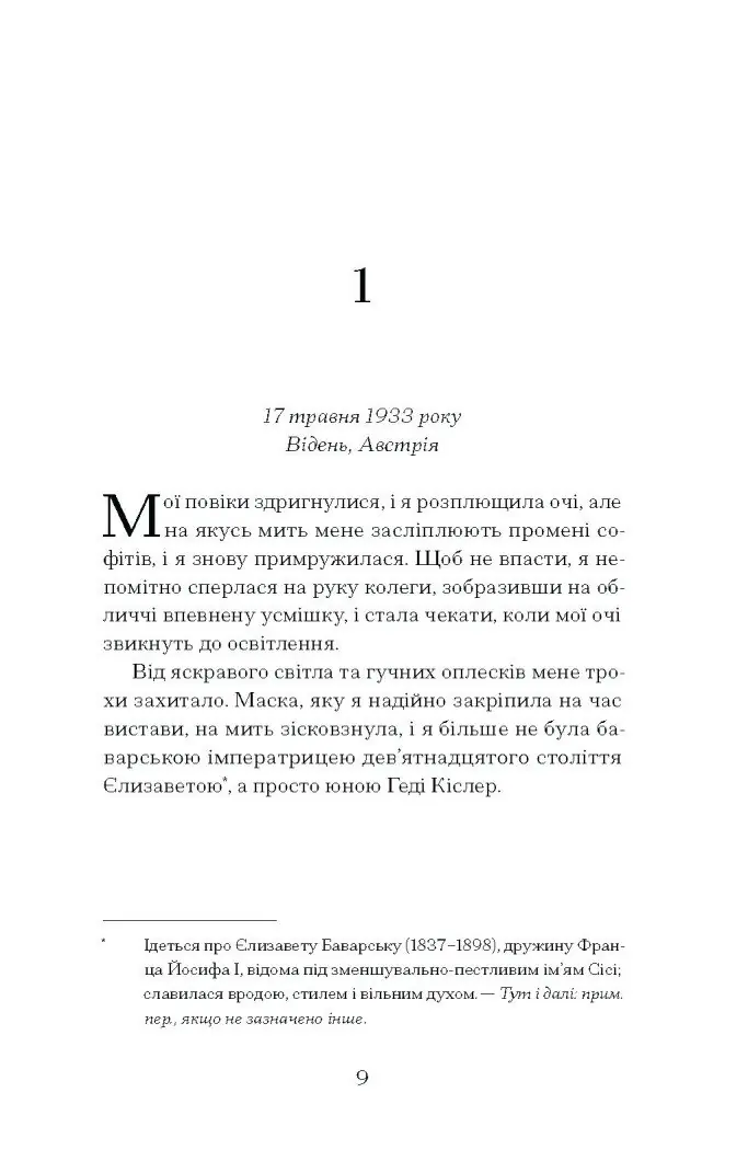 Єдина жінка в кімнаті /Марі Бенедикт/ - Зображення 4