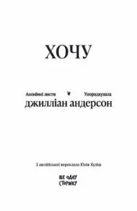 анонімні листи /Анонімні листи. Упорядкувала Джилліан Андерсон/ - Зображення 4
