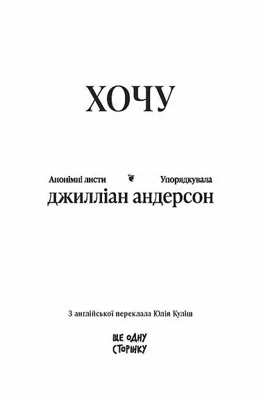 анонімні листи /Анонімні листи. Упорядкувала Джилліан Андерсон/ - Зображення 4