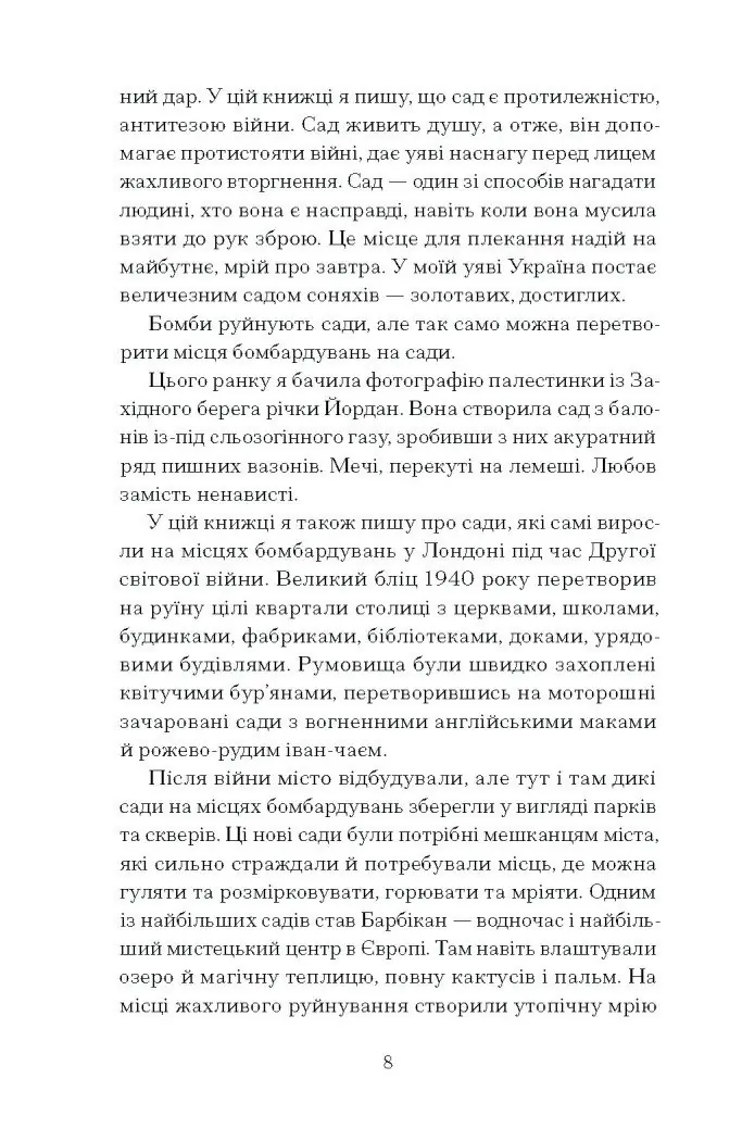 Сад супроти часу. У пошуках спільного раю /Ленґ Олівія/ - Зображення 4