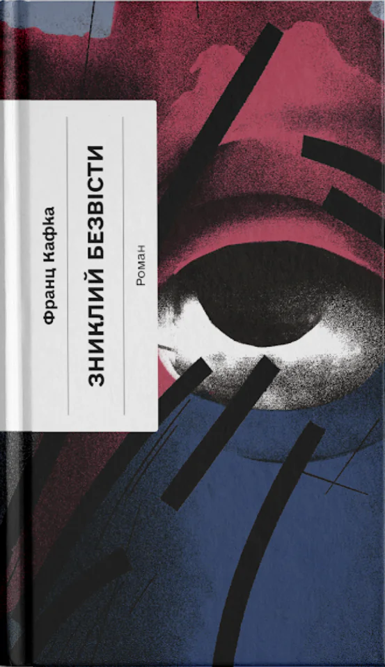 515808_195997.png Зниклий безвісти. Роман /Франц Кафка/ - Зображення 1