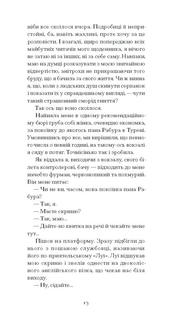 Щоденник покоївки /Октав Мірбо/ - Зображення 3