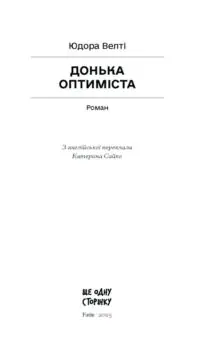 Донька оптиміста /Юдора Велті/ - Зображення 3