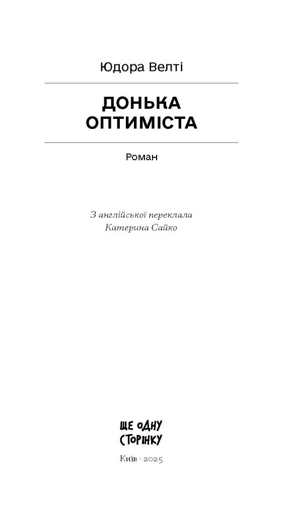 Донька оптиміста /Юдора Велті/ - Зображення 3