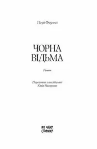 Чорна відьма /Лорі Форест/ - Зображення 2