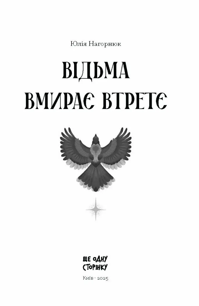 Відьма вмирає втретє /Юлія Нагорнюк/ - Зображення 2