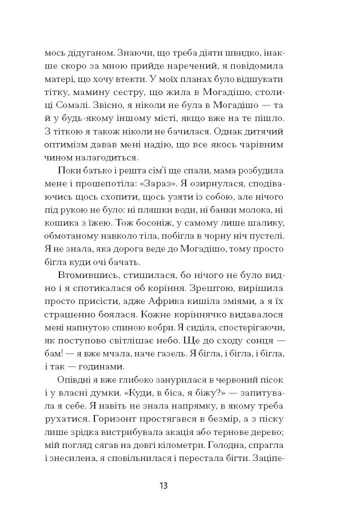 Квітка пустелі. Незвичайна мандрівка кочівниці /Варіс Дірі/ - Зображення 5