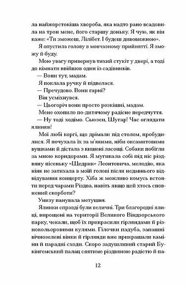 Різдво з королевою /ҐЕЙНОР Гейзел і ВЕББ Гізер/ - Зображення 3