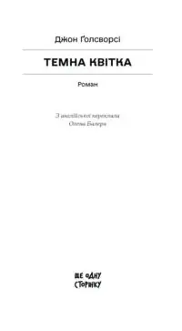 Темна квітка /Джон Ґолсворсі/ - Зображення 7