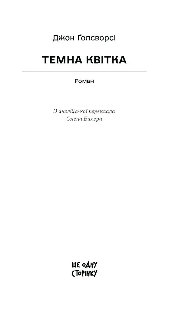 Темна квітка /Джон Ґолсворсі/ - Зображення 7