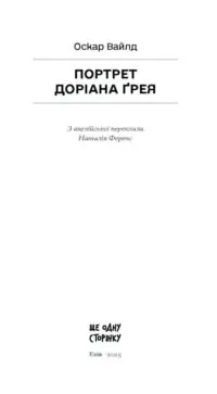 Портрет Доріана Ґрея /Оскар Вайлд/ - Зображення 5