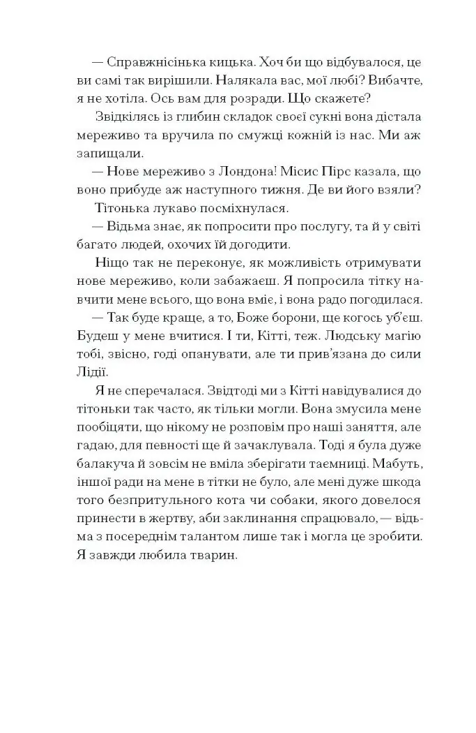 Скандальні зізнання міс Лідії Беннет, відьми /Мелінда Тауб/ - Зображення 4
