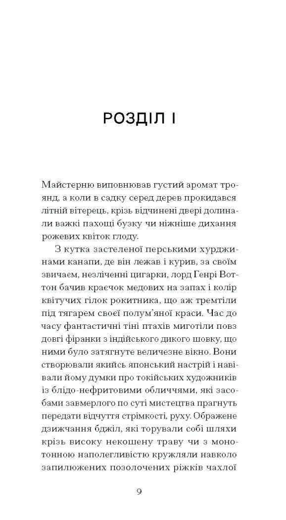 Портрет Доріана Ґрея /Оскар Вайлд/ - Зображення 4