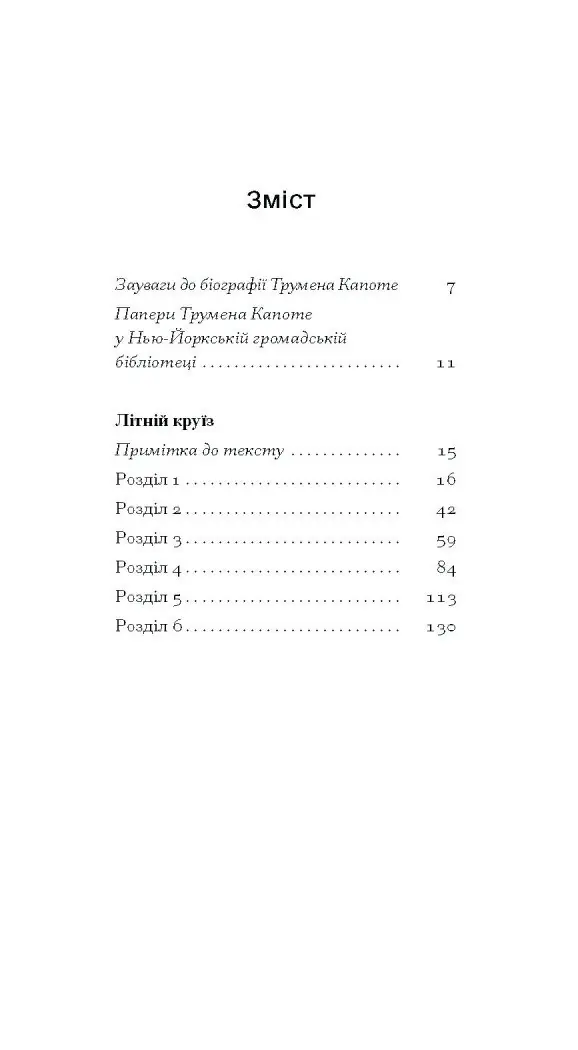Літній круїз /Трумен Капоте/ - Зображення 7