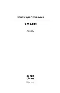 Хмари /Іван Нечуй-Левицький/ - Зображення 8