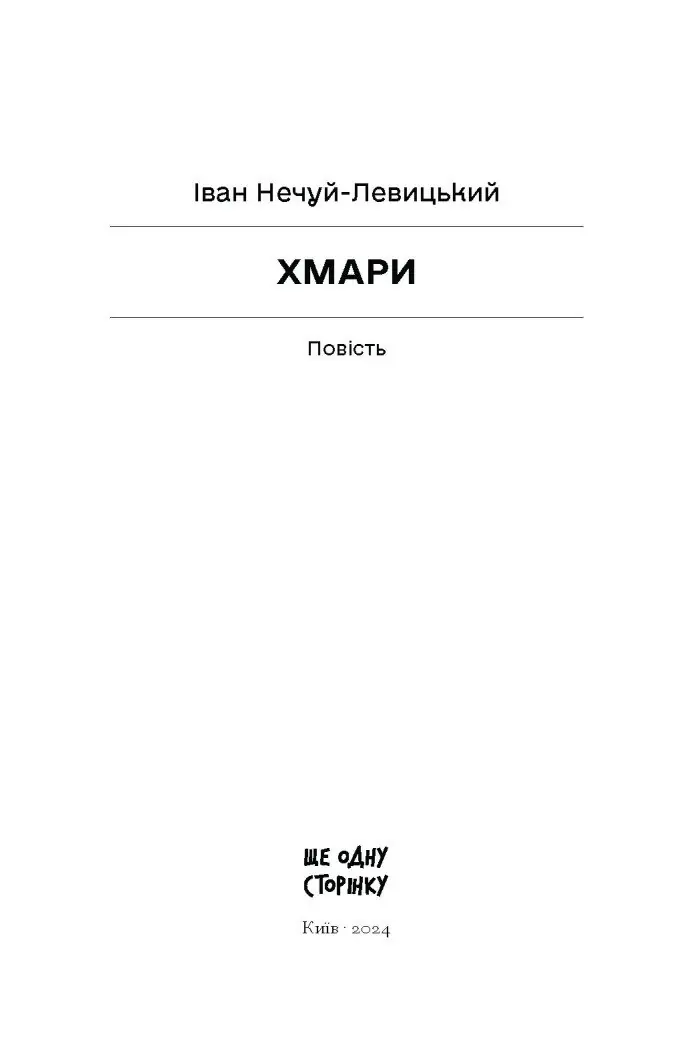 Хмари /Іван Нечуй-Левицький/ - Зображення 8