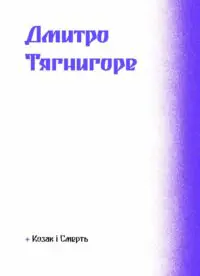 Фіолетова тінь. Добірка української містичної прози /Анастасія Бідонько (упорядниця)/ - Зображення 8