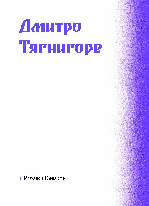 Фіолетова тінь. Добірка української містичної прози /Анастасія Бідонько (упорядниця)/ - Зображення 8