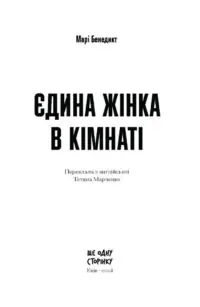 Єдина жінка в кімнаті /Марі Бенедикт/ - Зображення 6