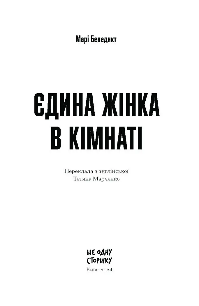 Єдина жінка в кімнаті /Марі Бенедикт/ - Зображення 6