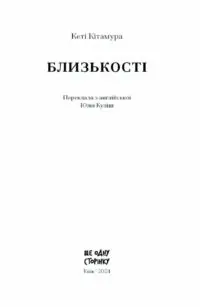 Близькості /Кеті Кітамура/ - Зображення 5