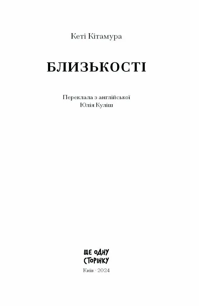 Близькості /Кеті Кітамура/ - Зображення 5