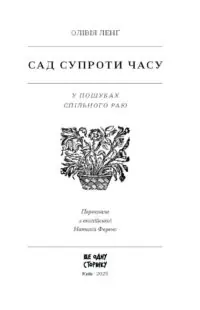 Сад супроти часу. У пошуках спільного раю /Ленґ Олівія/ - Зображення 8