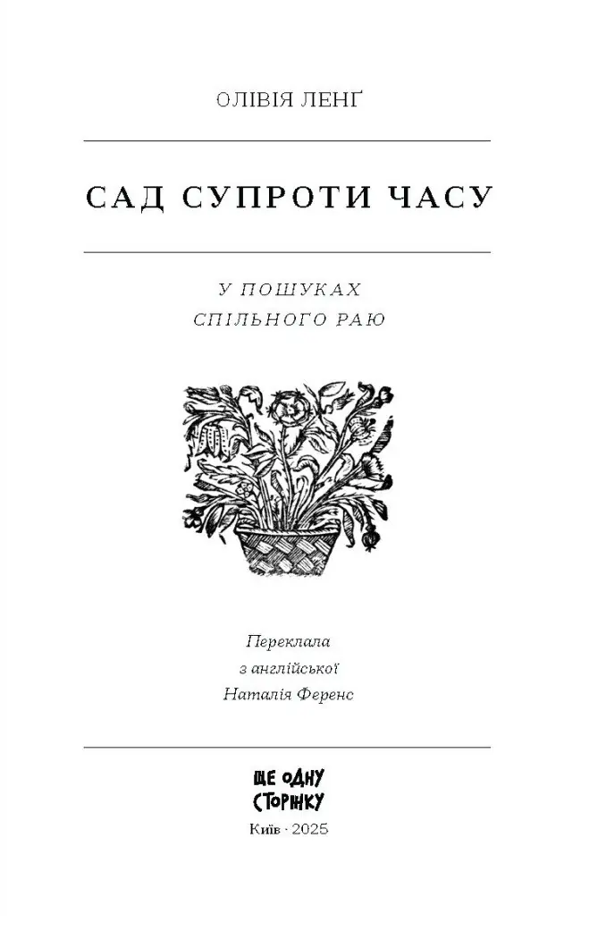 Сад супроти часу. У пошуках спільного раю /Ленґ Олівія/ - Зображення 8
