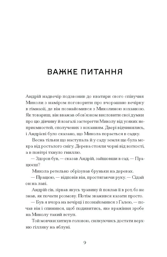 Сонце сходить. Вибрані твори /Валер’ян Підмогильний/ - Зображення 3