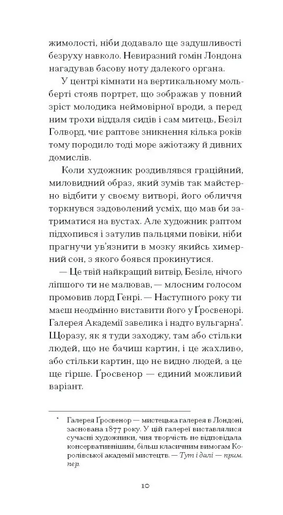 Портрет Доріана Ґрея /Оскар Вайлд/ - Зображення 10
