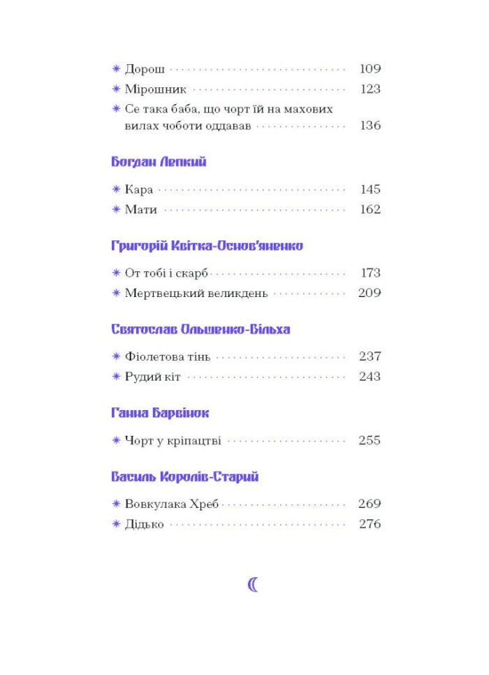 Фіолетова тінь. Добірка української містичної прози /Анастасія Бідонько (упорядниця)/ - Зображення 5