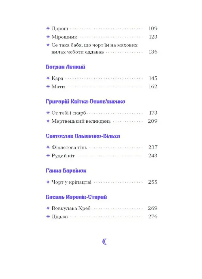 Фіолетова тінь. Добірка української містичної прози /Анастасія Бідонько (упорядниця)/ - Зображення 5
