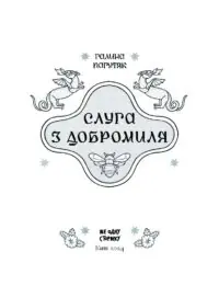 Слуга з Добромиля /Галина Пагутяк/ - Зображення 5