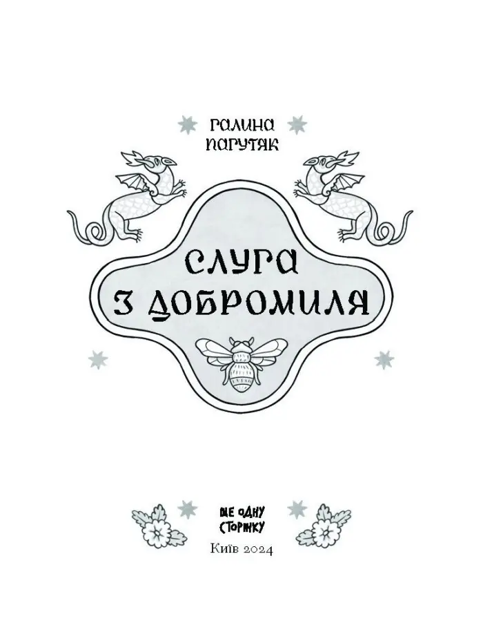 Слуга з Добромиля /Галина Пагутяк/ - Зображення 5