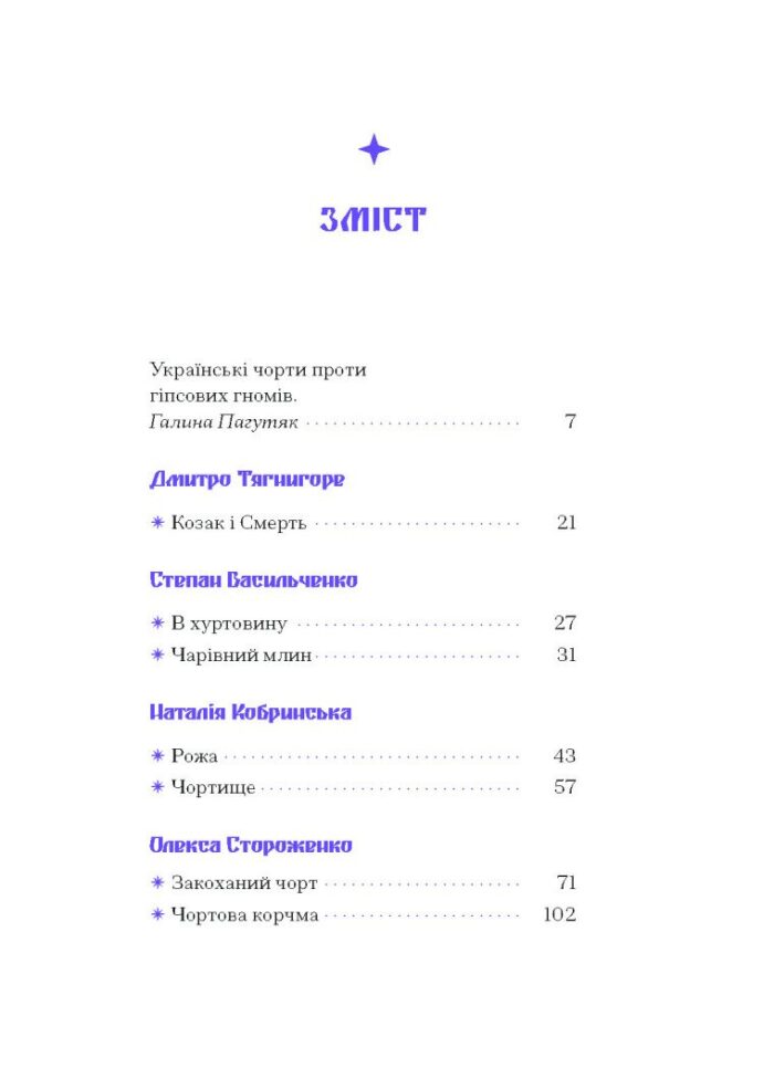 Фіолетова тінь. Добірка української містичної прози /Анастасія Бідонько (упорядниця)/ - Зображення 6
