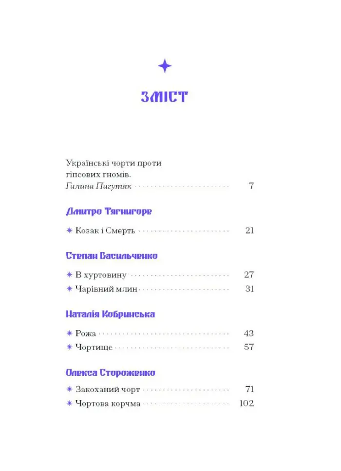 Фіолетова тінь. Добірка української містичної прози /Анастасія Бідонько (упорядниця)/ - Зображення 6