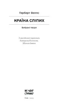 Країна сліпих /Герберт Веллс/ - Зображення 6