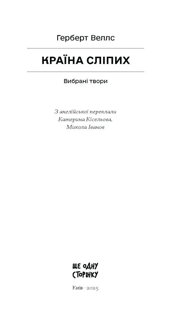 Країна сліпих /Герберт Веллс/ - Зображення 6