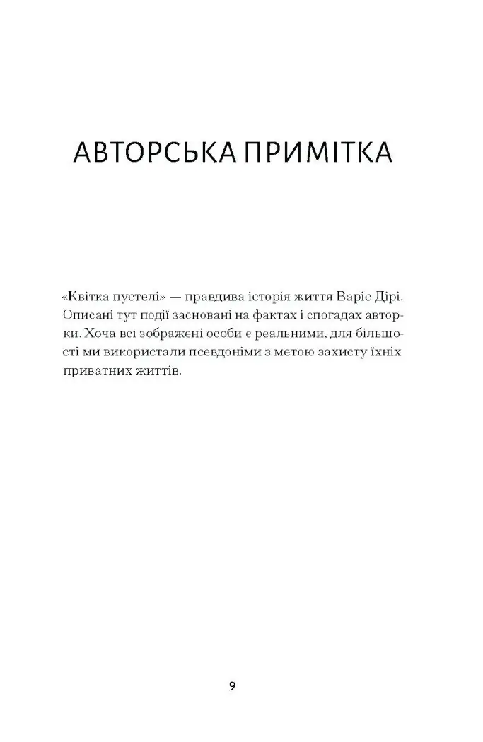 Квітка пустелі. Незвичайна мандрівка кочівниці /Варіс Дірі/ - Зображення 4