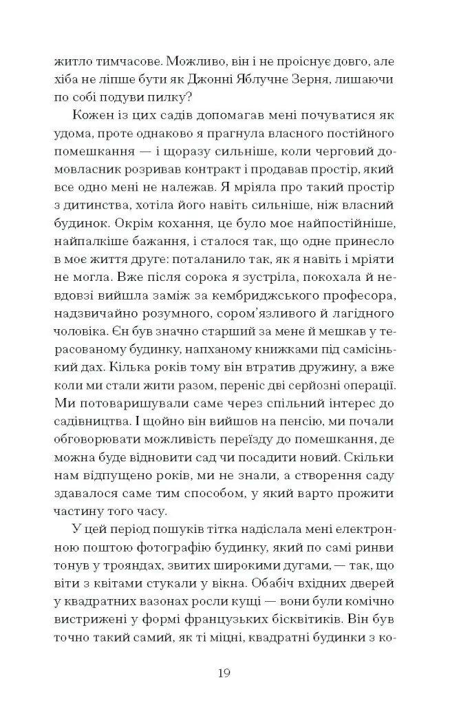 Сад супроти часу. У пошуках спільного раю /Ленґ Олівія/ - Зображення 9