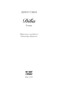 Діва /Дейзі Ґудвін/ - Зображення 8