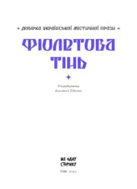 Фіолетова тінь. Добірка української містичної прози /Анастасія Бідонько (упорядниця)/ - Зображення 9