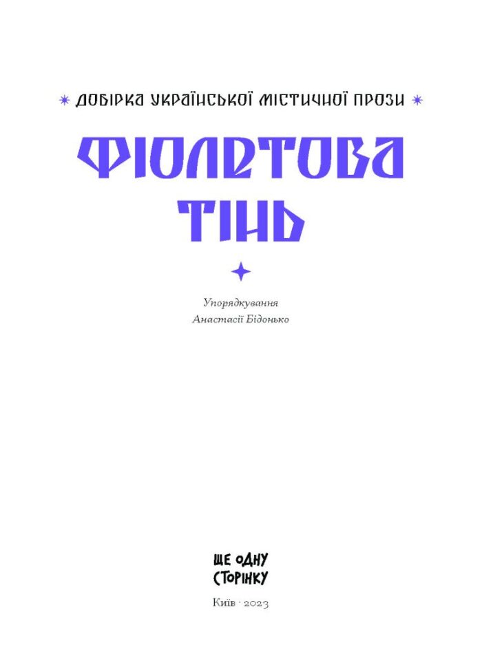 Фіолетова тінь. Добірка української містичної прози /Анастасія Бідонько (упорядниця)/ - Зображення 9