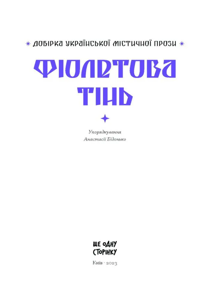 Фіолетова тінь. Добірка української містичної прози /Анастасія Бідонько (упорядниця)/ - Зображення 9