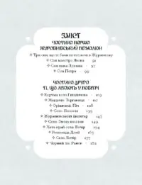 Зачаровані музиканти /Галина Пагутяк/ - Зображення 8